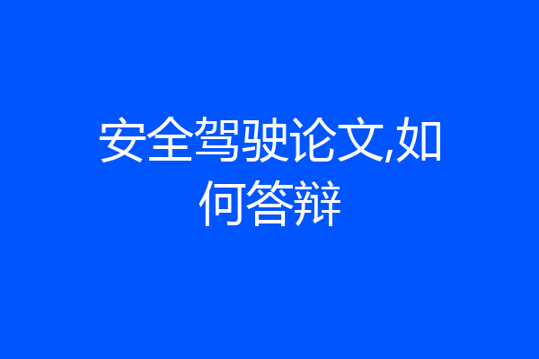 安全驾驶论文,如何答辩