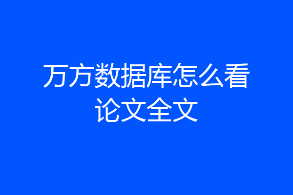 万方数据库怎么看论文全文