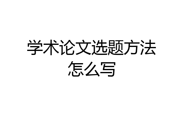 学术论文选题方法怎么写