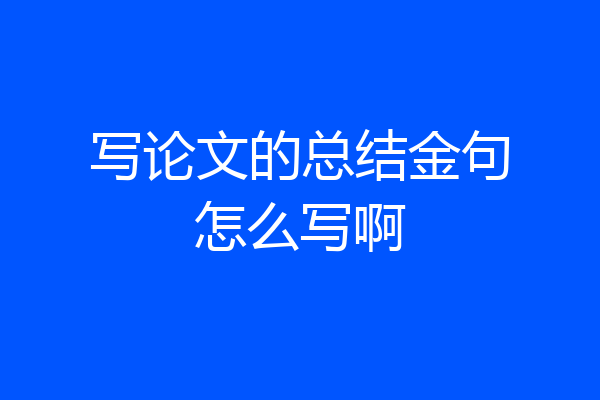 写论文的总结金句怎么写啊