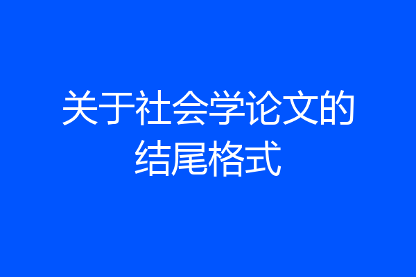 关于社会学论文的结尾格式