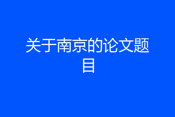 关于南京的论文题目