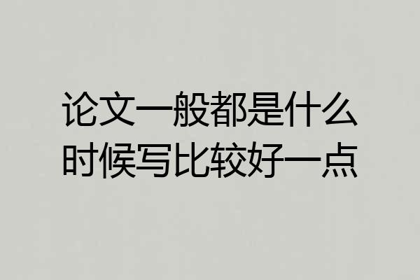 论文一般都是什么时候写比较好一点