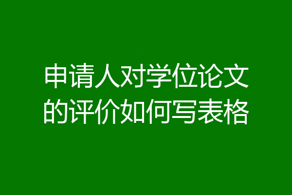 申请人对学位论文的评价如何写表格