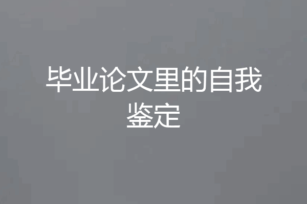 毕业论文里的自我鉴定