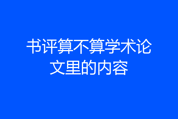 书评算不算学术论文里的内容