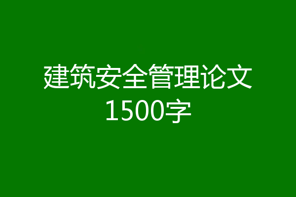 建筑安全管理论文1500字