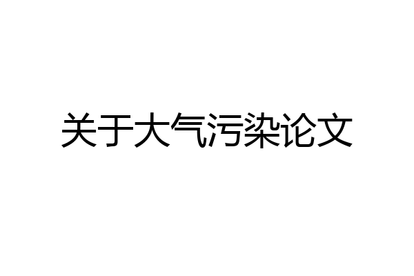 关于大气污染论文