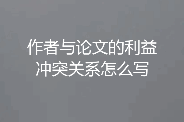 作者与论文的利益冲突关系怎么写