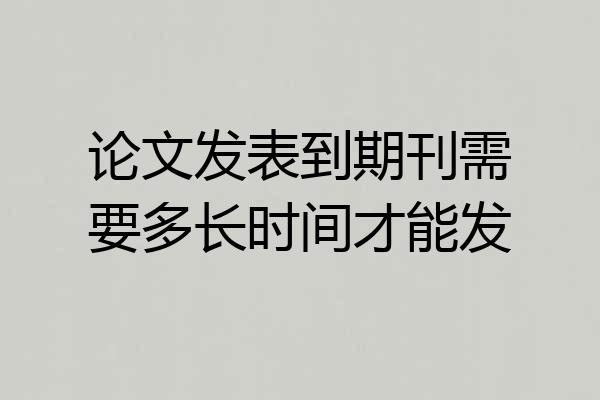 论文发表到期刊需要多长时间才能发