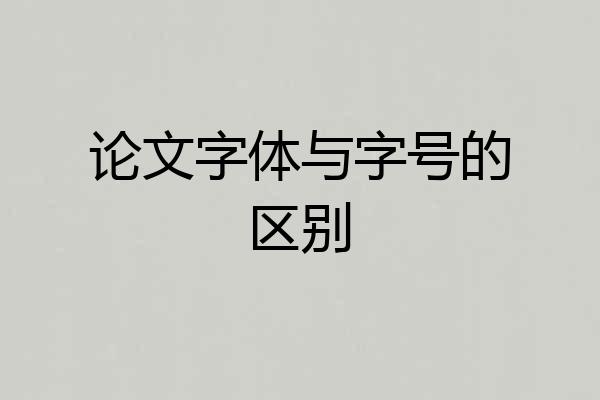 论文字体与字号的区别