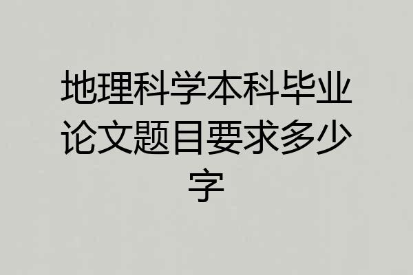地理科学本科毕业论文题目要求多少字