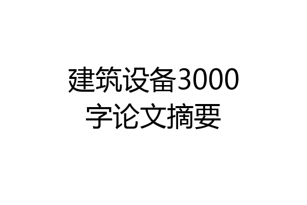 建筑设备3000字论文摘要