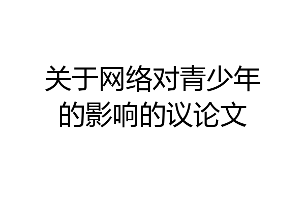 关于网络对青少年的影响的议论文