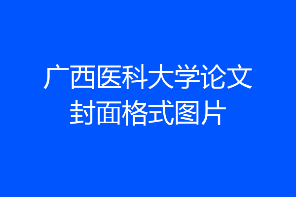 广西医科大学论文封面格式图片
