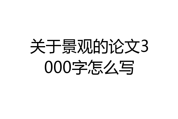 关于景观的论文3000字怎么写