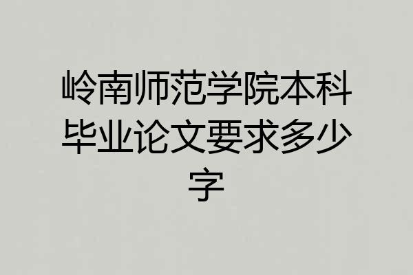 岭南师范学院本科毕业论文要求多少字
