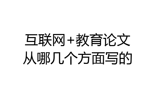 互联网+教育论文从哪几个方面写的