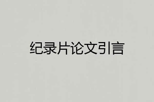 纪录片论文引言