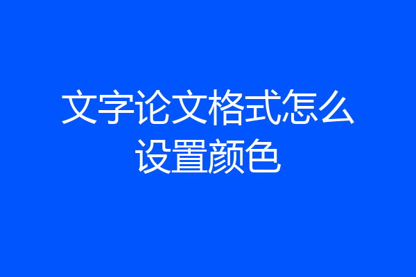 文字论文格式怎么设置颜色