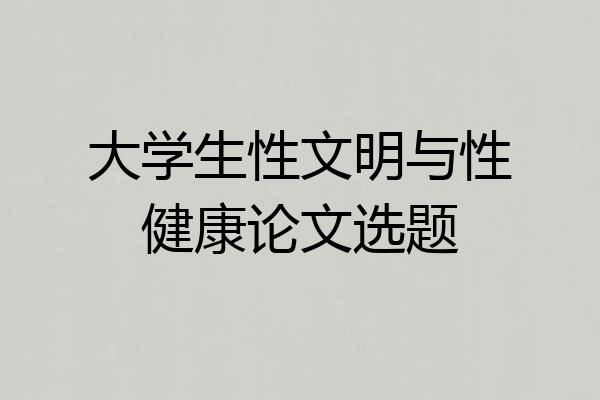 大学生性文明与性健康论文选题