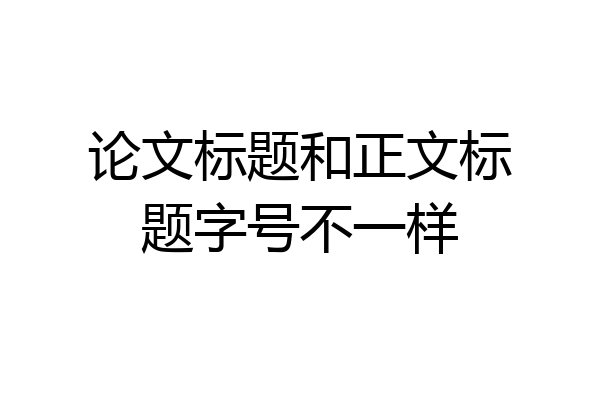 论文标题和正文标题字号不一样