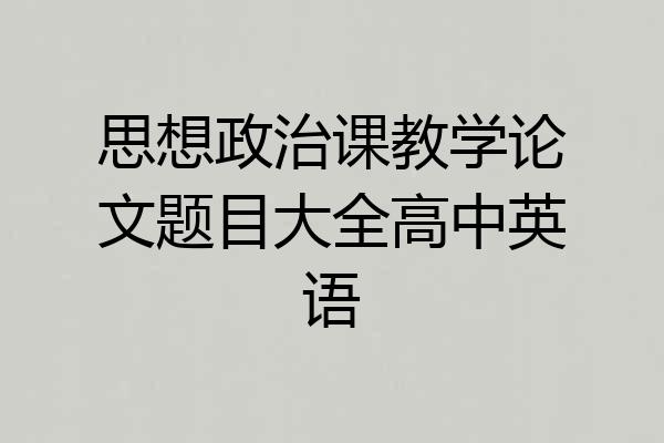 思想政治课教学论文题目大全高中英语