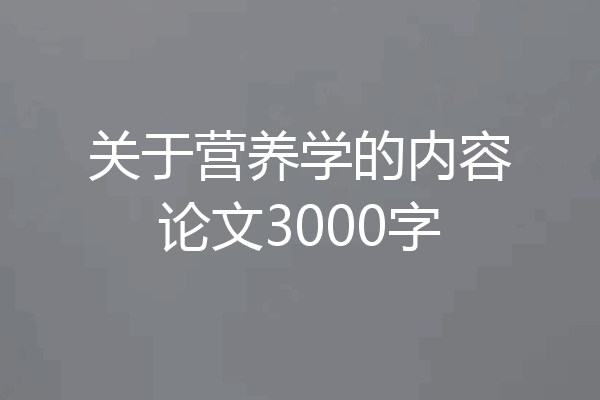 关于营养学的内容论文3000字