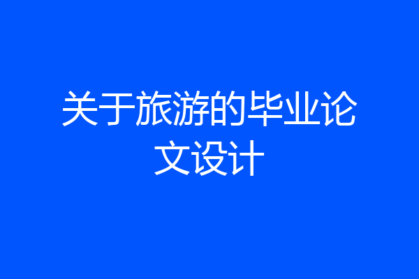 关于旅游的毕业论文设计