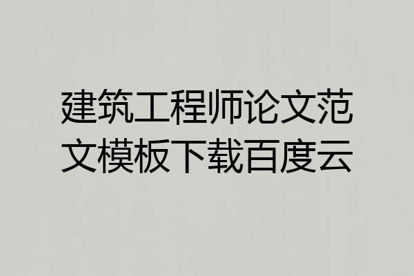 建筑工程师论文范文模板下载百度云