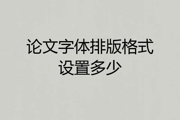 论文字体排版格式设置多少