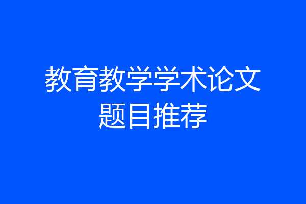 教育教学学术论文题目推荐