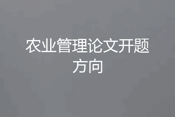 农业管理论文开题方向