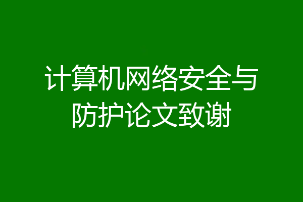 计算机网络安全与防护论文致谢