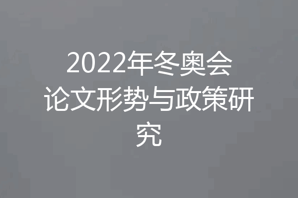 2022年冬奥会论文形势与政策研究
