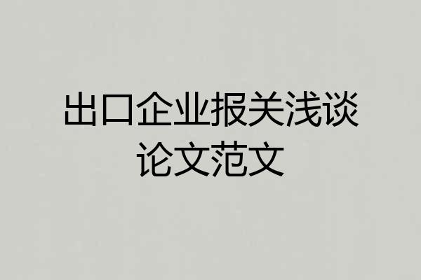 出口企业报关浅谈论文范文