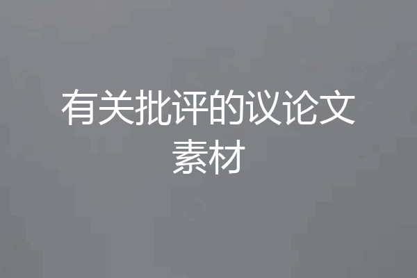 有关批评的议论文素材