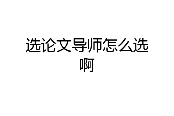 选论文导师怎么选啊