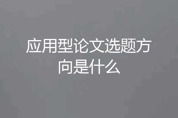 应用型论文选题方向是什么