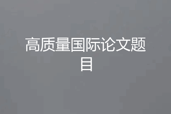 高质量国际论文题目