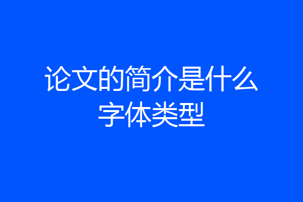 论文的简介是什么字体类型