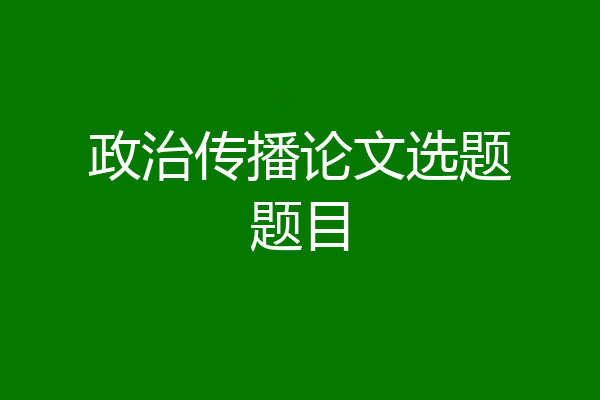 政治传播论文选题题目