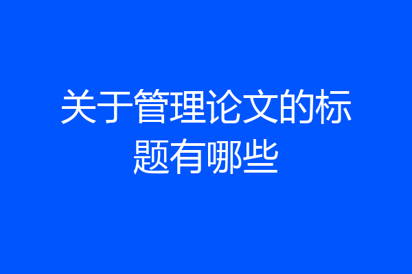 关于管理论文的标题有哪些