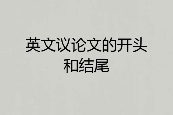 英文议论文的开头和结尾