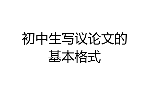 初中生写议论文的基本格式