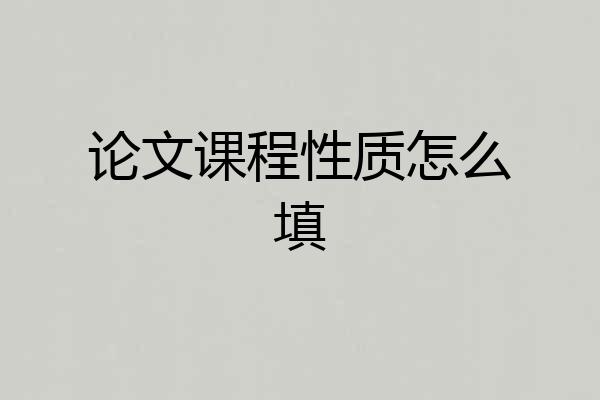 论文课程性质怎么填