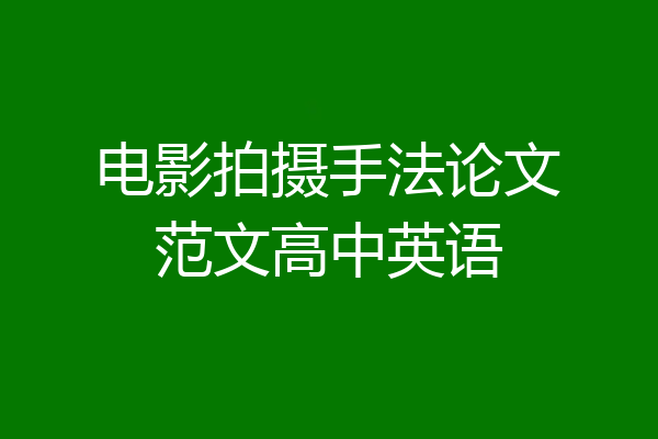 电影拍摄手法论文范文高中英语