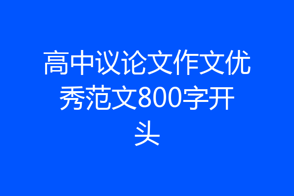 高中议论文作文优秀范文800字开头