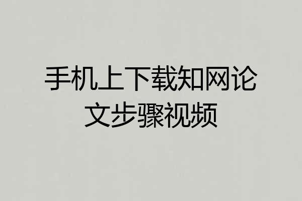 手机上下载知网论文步骤视频