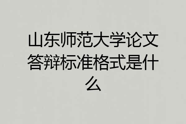 山东师范大学论文答辩标准格式是什么